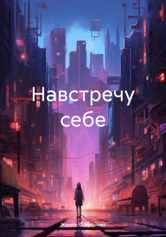 Обложка книги «Навстречу себе»
