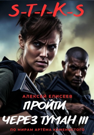 Алексей Елисеев. S-T-I-K-S. Пройти через туман III