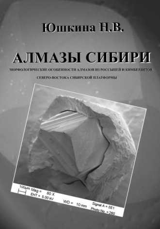 Обложка книги «Алмазы Сибири. Морфологические особенности алмазов из россыпей и кимберлитов северо-востока Сибирской платформы»