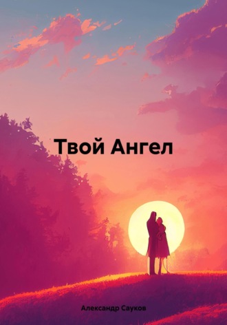 Обложка книги «Твой Ангел»