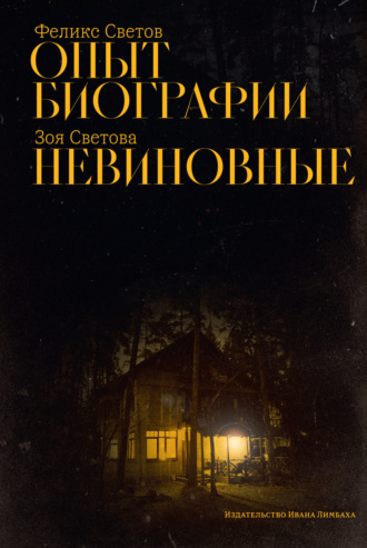 Обложка книги «Опыт биографии. Невиновные»