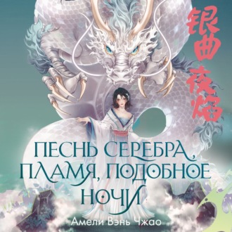 Обложка книги «Песнь серебра, пламя, подобное ночи»