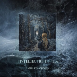 Обложка книги «Путешественница»