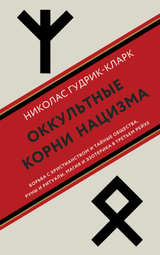 Обложка книги «Оккультные корни нацизма»