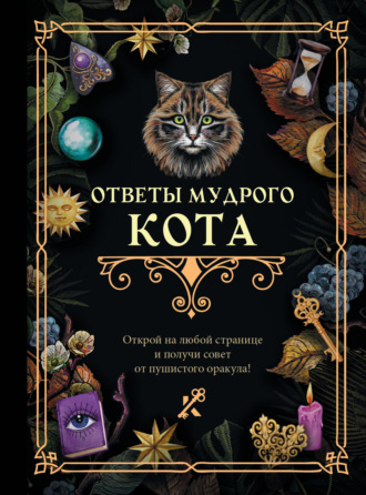 Обложка книги «Ответы мудрого кота»