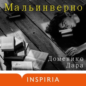 Обложка книги «Мальинверно»