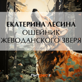Обложка книги «Ошейник Жеводанского зверя»
