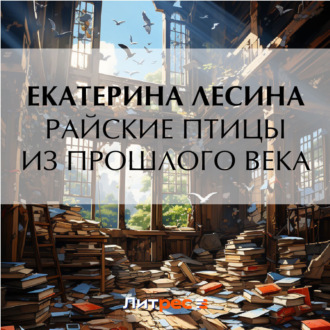 Обложка книги «Райские птицы из прошлого века»