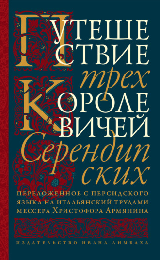 Обложка книги «Путешествие трех королевичей Серендипских»