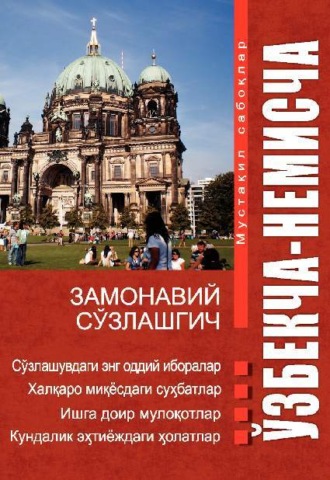 Группа авторов. Ўзбекча - немисча замонавий сўзлашгич / Der moderne usbekisch-deutsche Sprachf?hrer