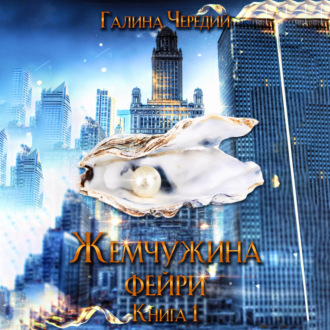 Обложка книги «Жемчужина фейри. Книга 1»