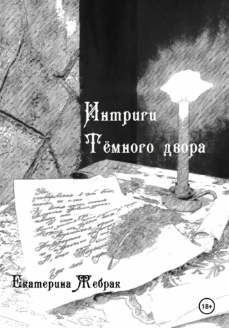 Обложка книги «Интриги Тёмного двора. Книга 1»