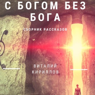 Обложка книги «C Богом без Бога. Сборник рассказов»