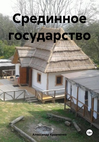 Обложка книги «Срединное государство»