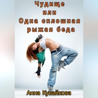 Обложка книги «Чудище или Одна сплошная рыжая беда»