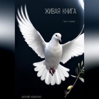 Обложка книги «Живая книга»