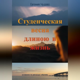 Обложка книги «Студенческая весна длиною в жизнь»