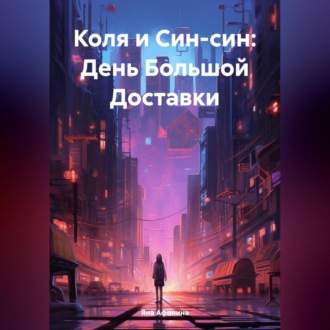 Обложка книги «Коля и Син-син: День Большой Доставки»
