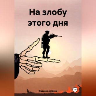 Обложка книги «На злобу этого дня»