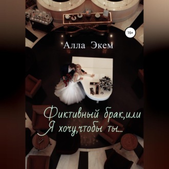 Обложка книги «Фиктивный брак, или Я хочу, чтобы ты…»