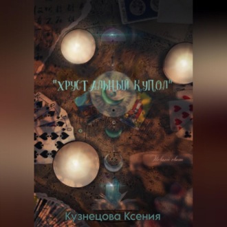 Обложка книги «Хрустальный купол. Новый свет»