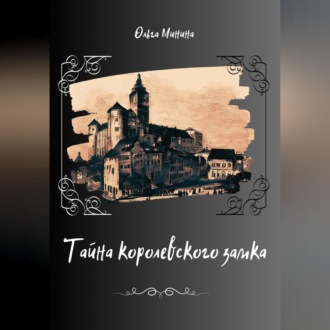 Обложка книги «Тайна Королевского замка»