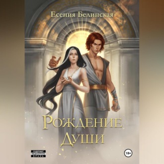 Обложка книги «Рождение души»