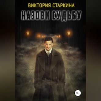 Обложка книги «Назови судьбу»