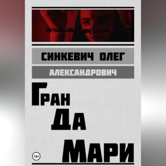 Обложка книги «Гран да Мари»