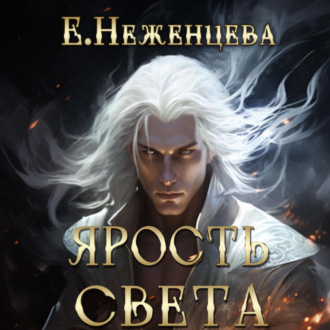 Обложка книги «Ярость Света»