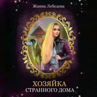 Обложка книги «Хозяйка странного дома»