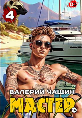 Обложка книги «Мастер 4»
