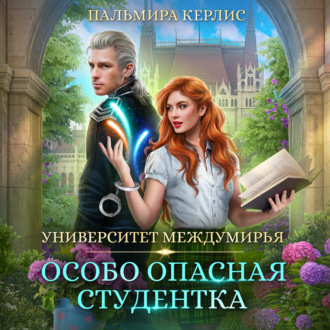 Обложка книги «Университет Междумирья. Особо опасная студентка»