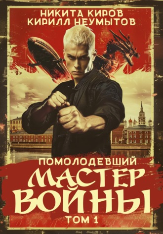 Обложка книги «Помолодевший мастер войны»