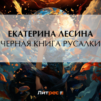 Обложка книги «Черная книга русалки»