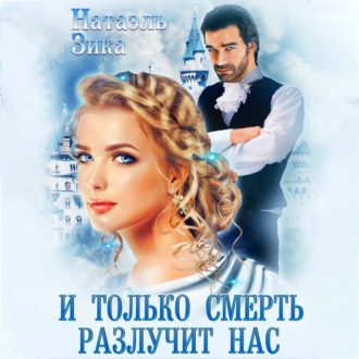 Обложка книги «И только смерть разлучит нас»