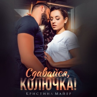 Обложка книги «Сдавайся, колючка»