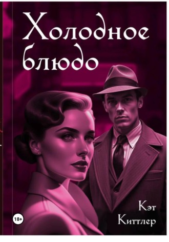 Обложка книги «Холодное блюдо»
