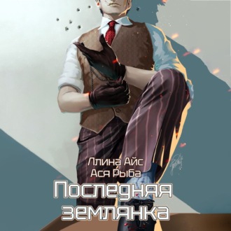 Обложка книги «Последняя землянка»