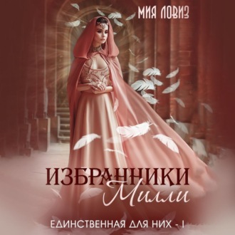 Обложка книги «Избранники Милли»