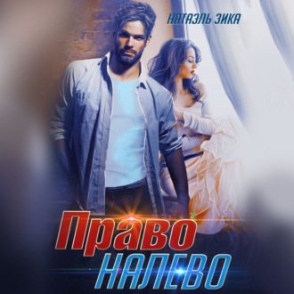 Обложка книги «Право налево»