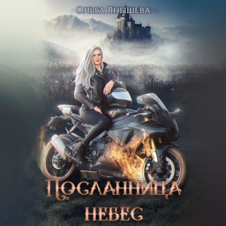 Обложка книги «Посланница небес»