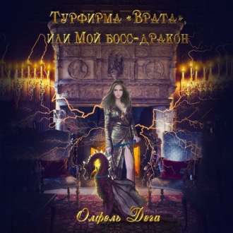 Обложка книги «Турфирма «Врата», или Мой босс – дракон!»