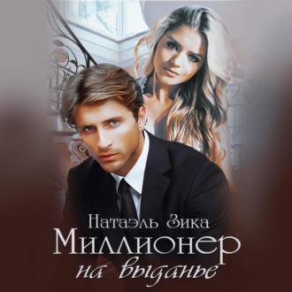 Обложка книги «Миллионер на выданье»