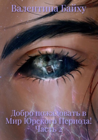 Обложка книги «Добро пожаловать в Мир Юрского Периода! Часть 2»