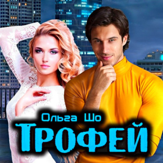Обложка книги «Трофей»