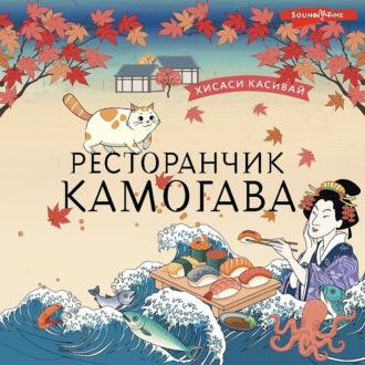 Обложка книги «Ресторанчик «Камогава»»