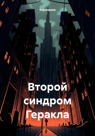Обложка книги «Второй синдром Геракла»