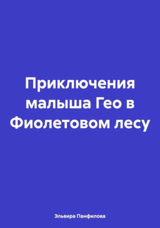 Обложка книги «Приключения малыша Гео в Фиолетовом лесу»