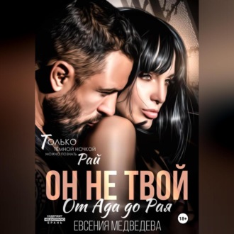 Обложка книги «Он не твой. От Ада до Рая»